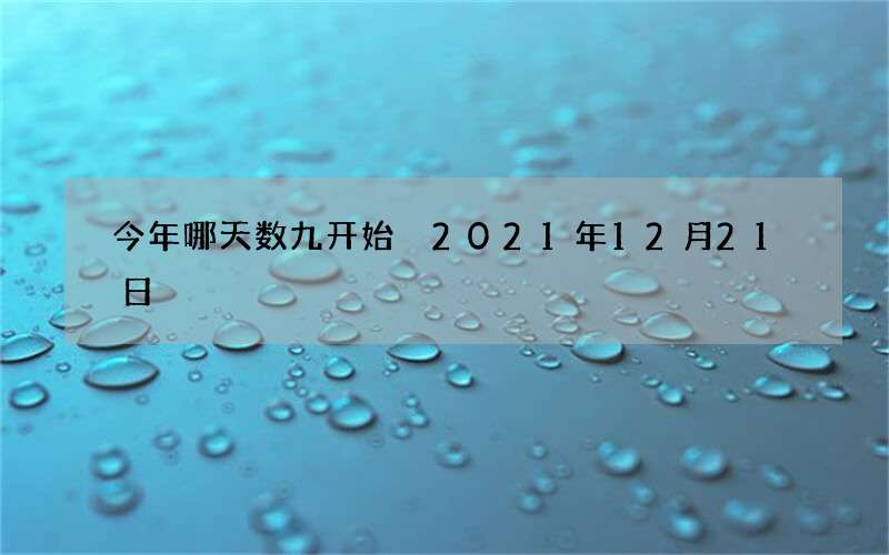 今年哪天数九开始 2021年12月21日